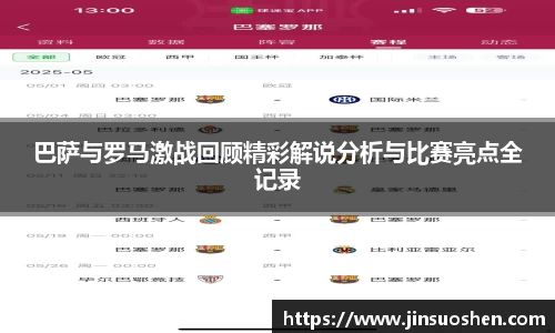 巴萨与罗马激战回顾精彩解说分析与比赛亮点全记录