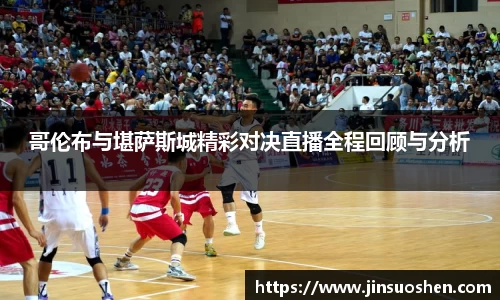 哥伦布与堪萨斯城精彩对决直播全程回顾与分析
