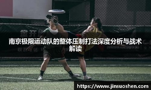 南京极限运动队的整体压制打法深度分析与战术解读